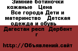 Зимние ботиночки кожаные › Цена ­ 750 - Все города Дети и материнство » Детская одежда и обувь   . Дагестан респ.,Дербент г.